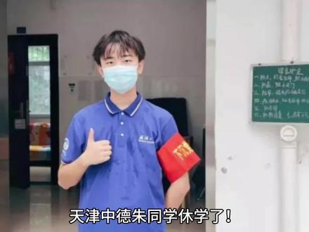 天津助学金事件大结局:举报人被迫休学,这结果早已注定!#助学金当事人已申请休学 #助学金事件当事人欲休学 #助学事件当事人申请休学 #