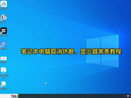 笔记本电脑取消休眠,显示器常亮教程!