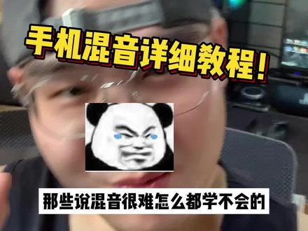 只要思路对,手机也能混出好声音!#手机混音 #bandlab #说唱 #戴上耳机 #声卡调试