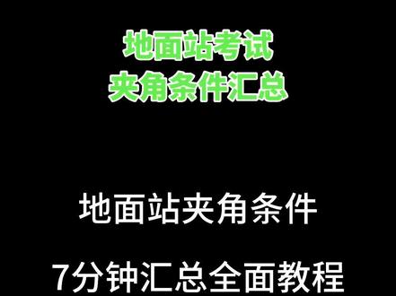 #地面站考试 夹角条件汇总篇 掌握解题思路#迪迦教官 #无人机培训 #caac无人机执照
