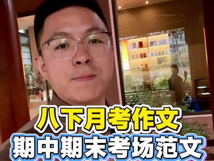 八下作文考场不再愁,单元期中期末作文全都有! 八年级写不好作文?这套书帮你搞定!#中考 #开学必备 #干货分享#八年级语文