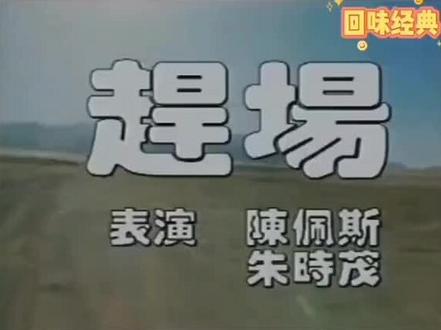 陈佩斯与朱时茂表演经典小品《赶场》#搞笑 ##陈佩斯朱时茂 #精彩片段 #好剧推荐 #经典小品