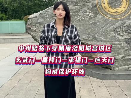 洛阳中州路将下穿隋唐洛阳城宫城区,新建隧道,洛阳一环还远吗?