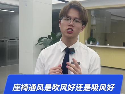座椅通风到底是吸风好还是吹风好?#抖音汽车 #汽车 #比亚迪 #新能源汽车 #汽车小知识#大唐生活家 @比亚迪汽车 @比亚迪汽车王朝