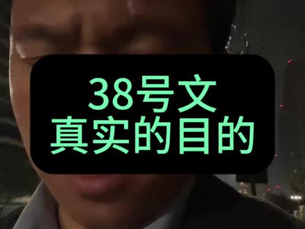 这才是38号文真实的目的 化债和修复资产负债表才是当下最大的任务!#38号文 #化债 #房地产在中国是重要的支柱产业