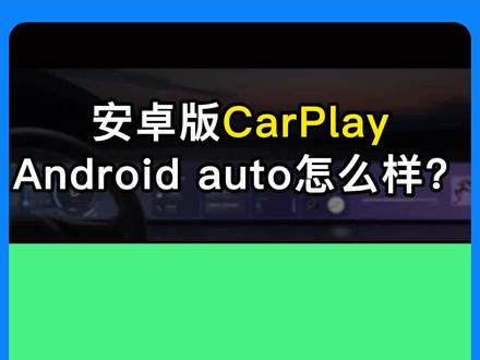虽然大家用不了,但还是可以看看安卓版CarPlay体验体验怎么样?#CarPlay #androidauto