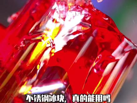 不锈钢冰块能用吗?#不锈钢冰块 #金属冰块