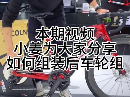 组装后轮教程来啦 #厉害了我的车 #骑行台 #迈金科技 #colnago