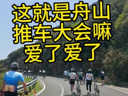欢迎来到2023年舟山推车大会#公路车 #骑行vlog #爬坡 #舟山骑游大会 #推车