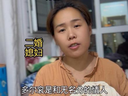 二婚媳妇:多尔衮和你不一样,我们是正大光明的过日子 #重组家庭 #婚姻 #山东聊城多尔衮 #情感共鸣