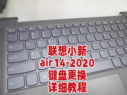 联想小新AIR-14ARE 2020键盘损坏,键盘更换详细教 联想小新AIR-14ARE 2020键盘损坏,键盘更换详细教#吉安电脑维修 #吉安光明电脑维修 #电脑维修 #笔记本维修 #电脑知识
