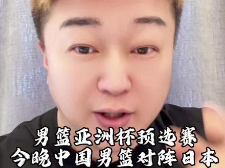 男篮亚洲杯预选赛!中国男篮对阵日本! #中国男篮#