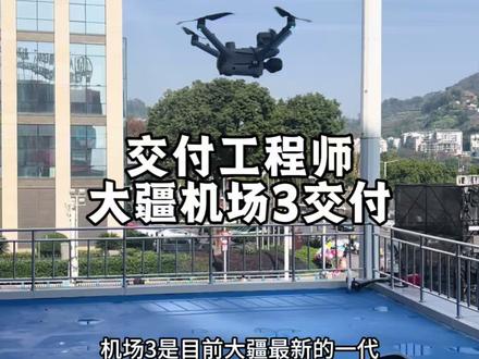 交付工程师大疆机场3交付。#大疆 #大疆无人机 #巡检 #大疆机场3