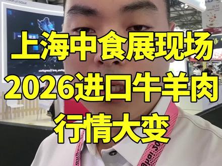 2026上海中食展,进口牛羊肉行情大变#上海食品展 #进口牛羊肉 #冻品 #供应链金融
