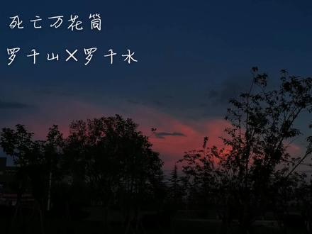 罗千山和罗千水兄妹和程一榭程千里兄弟一样,都是希望能够保护对方,都是书中的意难平啊!!!#广播剧 #死亡万花筒