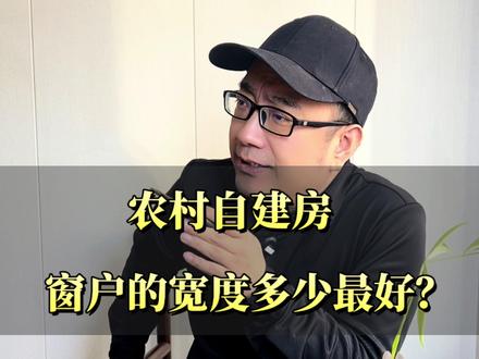 窗户的宽度多少最好 #自建房 #农村别墅 #农村自建别墅 #农村自建房 #农村建房