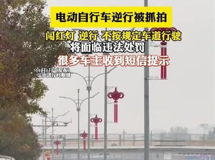 电动自行车逆行被抓拍 闯红灯 逆行 不按规定车道行驶 将面临违法处罚 很多车主收到短信提示(记者:雨涵 摄像:陈纬)#违章 #电动自行车 #电子眼抓拍 #罚款