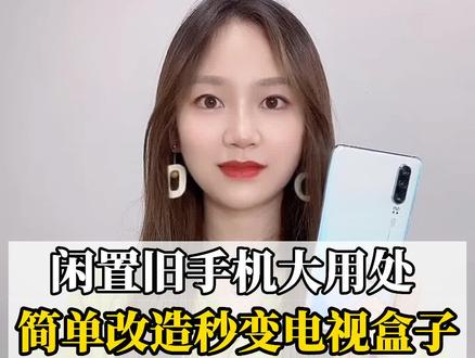 闲置旧#手机 拒绝躺平,还能秒变电视盒子?赶紧收藏!#华为 #涨知识 @DOU+小助手 @抖音科技