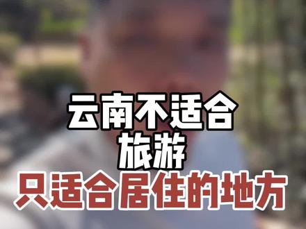 警告!云南这个地方,来了就想定居。海拔1400,全年23-26℃,有湖有山,四季如春。它是云南唯-
一不适合旅游、只适合长居的宜居天花板。评论区求地名!#云南旅居#云南旅居养老 #云南定居 #云南小院