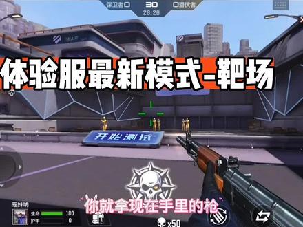 体验服最新模式-靶场 #穿越火线枪战王者