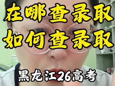 在哪查录取? #黑龙江高考 #黑龙江高考志愿填报 #高三