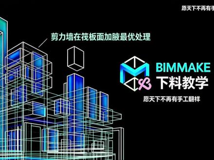 #钢筋翻样#BIMMMAKE钢筋翻样#工程造价#钢筋工#翻样技巧