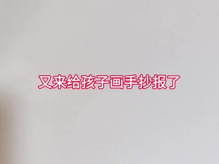 挺着个大肚子给小孩画手抄报,这不纯纯给大人布置的作业嘛!#手抄报 #元旦手抄报 #家庭教育 #元旦 #2026年起全面禁止生产水银温度计