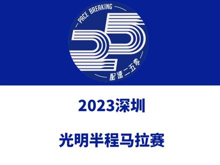 2023深圳光明半程马拉松赛定档11月5日。报名于9月28日14时启动!信息来源「第一赛道」#深圳光明半程马拉松 #深圳马拉松 #深圳光明 #马拉松