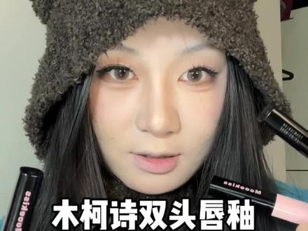 木柯诗双头唇釉大试色来啦
#口红试色 #木柯诗唇泥试色 #美妆好物 #美妆百万新星计划 #美妆好物种草