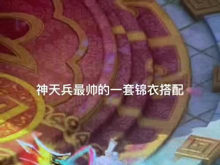 #梦幻西游锦衣 神天兵最帅的一套锦衣搭配,而且又不贵,建议69玩家们一起支棱起来。