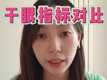 干眼症恢复三年!干眼指标前后对比!
#干眼症