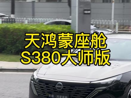 新春上新,天籁·鸿蒙座舱S380大师版登场!黑金双色车身气场比肩迈巴赫S级、红黑内饰华贵大气,鸿蒙座舱智能领先,AI零压云毯座椅久坐不累,舒适与豪华一步到位。#买车那点事儿 #天籁鸿蒙座舱