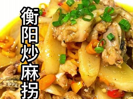 衡阳人人都爱吃的衡阳炒麻拐,鲜辣滑嫩,恰哒顶乖甩! #家常菜 #湘菜 #衡阳炒麻拐