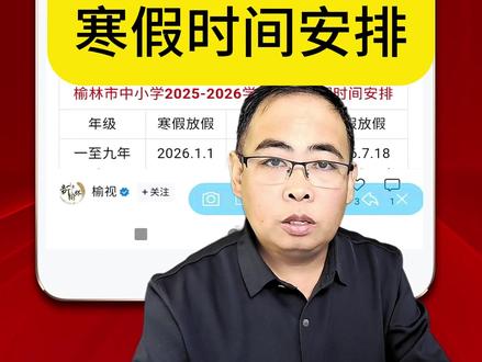 榆林市寒假时间安排#榆林同城