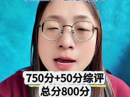名额分配录取总分800分?750+50综评怎么算,看完就懂 #上海中考 #名额分配 #名额分配到区 #名额分配到校 #综评50分
核心内容整理
本段内容解析了上海中考“名额分配综合评价录取”志愿表中的分数构成、填报规则及关键条件。
一、名额分配批次的总分构成
组成部分
分值
中考卷面分数
750分
综合评价分数
50分
名额分配总分
800分
名额分配到区、名额分配到校,均按 750+50=800分 进行录取
二、综评50分怎么给?
情况
说明
考上普通高中的学生
学校一般会给 满分50分
关键卡点
不是分数高低,而是 是否有资格
三、名额分配的两个类型
类型
可填数量
资格要求
名额分配到区
1个
所有考生均可填报
名额分配到校
2个
需在该初中 有三年完整学籍
无三年完整学籍的学生(如转学生),无法享受名额分配到校,只能填报名额分配到区
四、名额分配到校的两个志愿
项目
说明
可填数量
2个(A校和B校)
录取原则
排名不分先后,按分数录取
计分方式
中考750分 + 综评50分 = 800分
“排名不分先后”意味着:两个志愿平行,系统按分数优先原则录取,而非按填报顺序
五、不同批次的分值对比
批次
计分方式
名额分配到区
750分 + 50分综评 = 800分
名额分配到校
750分 + 50分综评 = 800分
自主招生
仅看中考卷面分数(750分)
平行志愿
仅看中考卷面分数(750分)
六、常见疑问解答
Q:为什么名额分配到区、到校的录取分数能达到760、770?
A:因为这是 750分卷面 + 50分综评 = 800分总分 下的分数,并非仅卷面分
Q:综评50分容易拿吗?
A:只要考上普高,学校基本给满分;真正的门槛是 资格,而非分数
Q:转学生能报名额分配到校吗?
A:不能。必须在该初中有三年完整学籍,否则只能报名额分配到区
七、核心提醒
要点
说明
综评资格 > 综评分数
关键是三年完整学籍
名额分配到校是“校内竞争”
只有本校有资格的学生参与竞争
转学生吃亏
失去名额分配到校机会,只能靠到区和平行志愿