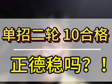 二轮单招到底怎么了?二轮单招最难的其实是八九合格的同学们!#高职单招 #单招二轮 #江苏单招