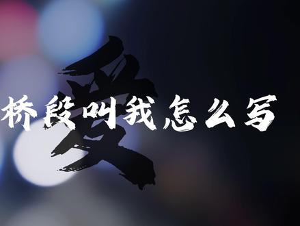 【鬼灭之刃】“爱的桥段叫我怎么写”,用生命演绎完美答案 #鬼灭之刃 #爱的桥段叫我怎么写 #遗憾