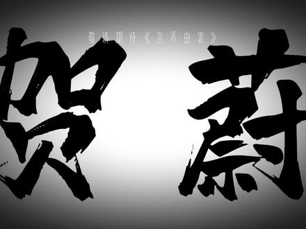 敬请期待《言不由衷》
#贺池 #言不由衷 #贺蔚池嘉寒 #电影
