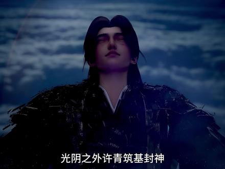 许青筑基封神,仙凡终有别! #国漫 #动漫 #光阴之外 #许青