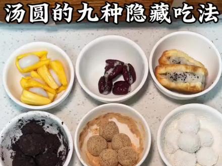 汤圆的9种隐藏吃法!最后一种我保证你没吃过!😎@宽广超市金鼎中心店#滦州同城#超市#食谱分享 #美食技巧