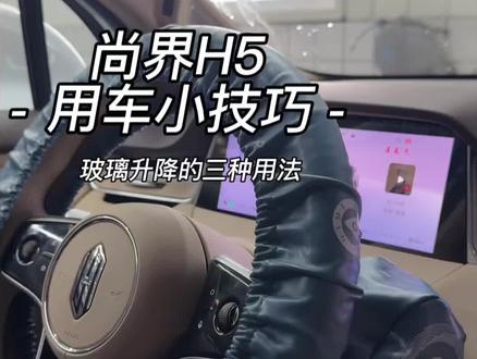 尚界H5车主集合!车窗升降隐藏技巧,新手秒变老司机~#尚界H5 #用车技巧 #鸿蒙智行 #车窗升降 #鸿蒙智行尚界