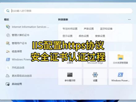 妹纸一看也能懂的IIS配置https协议安全证书全过程#程序员日常 #编程 #https证书 @DOU+小助手