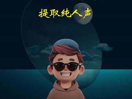 如何更换视频背景音乐以及提取纯人声#剪映剪辑 #剪映教学 #教程 #剪映视频制作 #你在抖音搜什么
