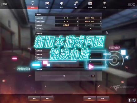 新版本游戏分辨率重置问题,错误代码问题,解决办法#穿越火线 #cf #cf赵三岁