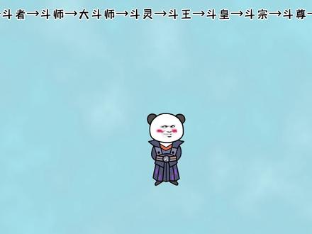 《修昊的无敌之旅斗破篇》萧炎吸收帝炎本源，突破九星斗圣？ #沙雕 #修仙 #沙雕动画 #轻漫计划