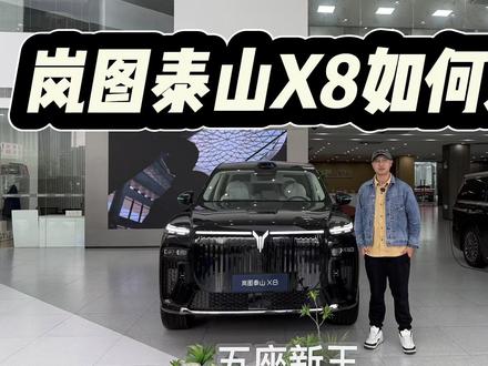 预售30.29万起,岚图泰山X8如何选?为何建议至少买中配? 预售30.29万起,岚图泰山X8配置特别顶但应该如何选?为何建议至少买中配?#dou是好车 #抖音汽车 #岚图泰山X8