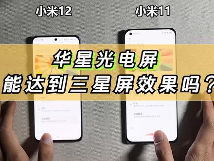 小米12屏幕对比小米11!华星屏能达到三星屏的显示效果吗? #小米12 #小米手机 #数码