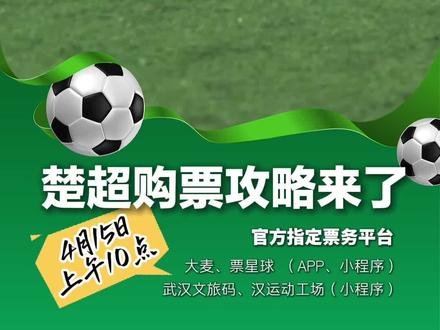 楚超武汉队主场门票4月15日开票!武汉队的主场首秀将在5月4 日 vs咸宁,主场在武汉五环体育中心,门票将于4月15日早上10点开售,统一售价9.9元!冲鸭!!#足球 #楚超 #足球的魅力
