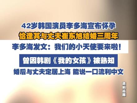 41岁韩国演员李多海宣布怀孕喜讯(青岛新闻网)