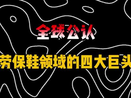 工地劳保鞋该怎么选?看这篇就够 #UYDK劳保鞋 #劳保鞋 #测评 #工地#劳保鞋推荐